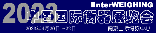 2023（南京）中國(guó)國(guó)際衡器展覽會(huì)回顧