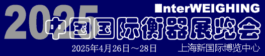 2025中國國際衡器展覽會