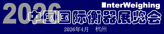 2026中國(guó)國(guó)際衡器展覽會(huì)
